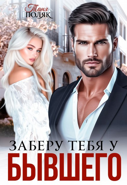Заберу тебя у бывшего