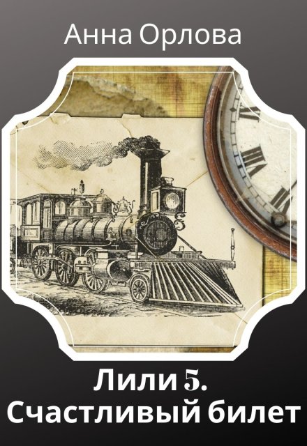 Счастливый билет