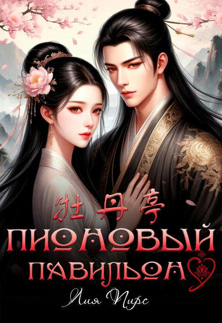 Пионовый павильон