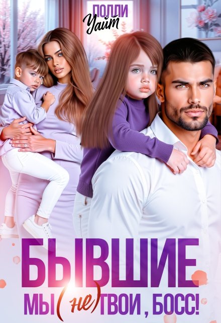 Бывшие. Мы (не) твои, босс!