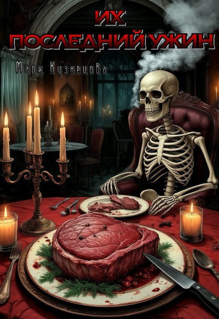 Их последний ужин