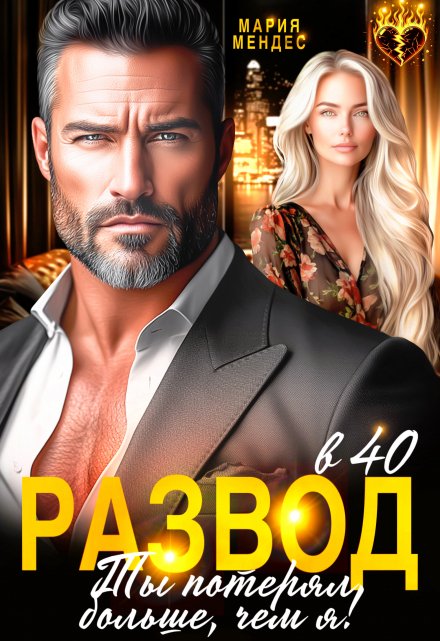 Развод в 40. Ты потерял больше, чем я!
