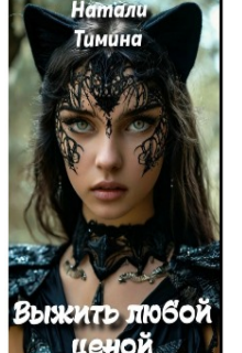 Выжить любой ценой