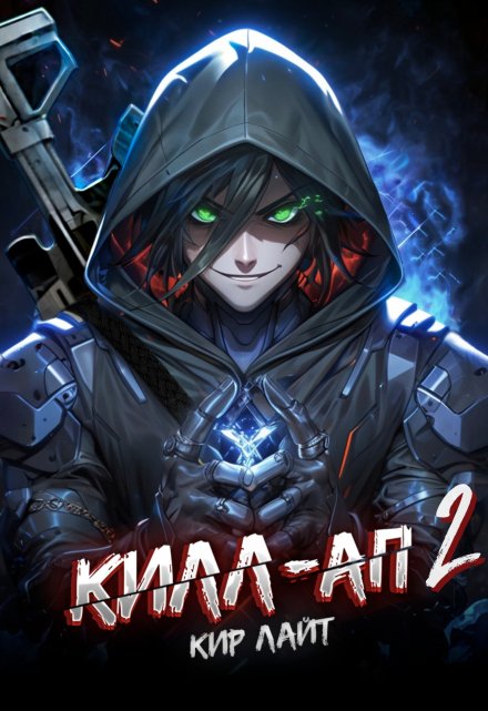 Килл-ап 2