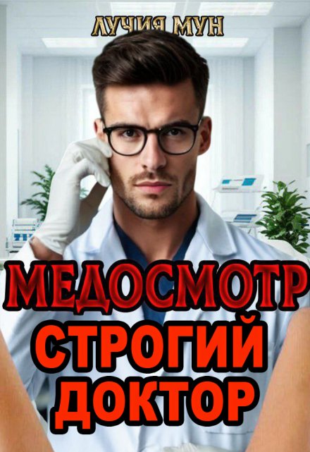 Медосмотр. Строгий доктор