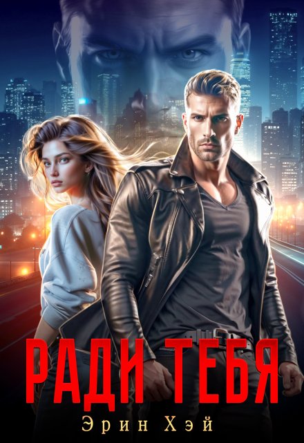 Ради тебя