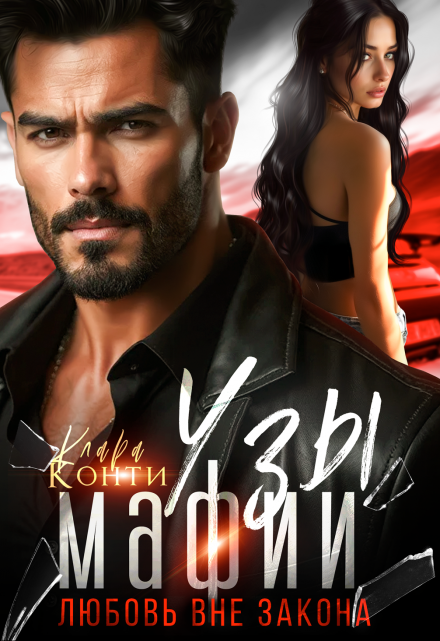 Узы мафии. Любовь вне закона