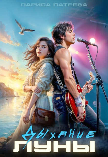 Дыхание луны