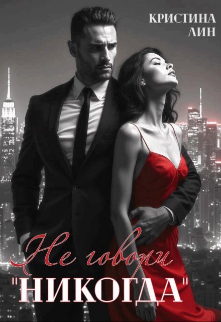 Не говори «никогда»