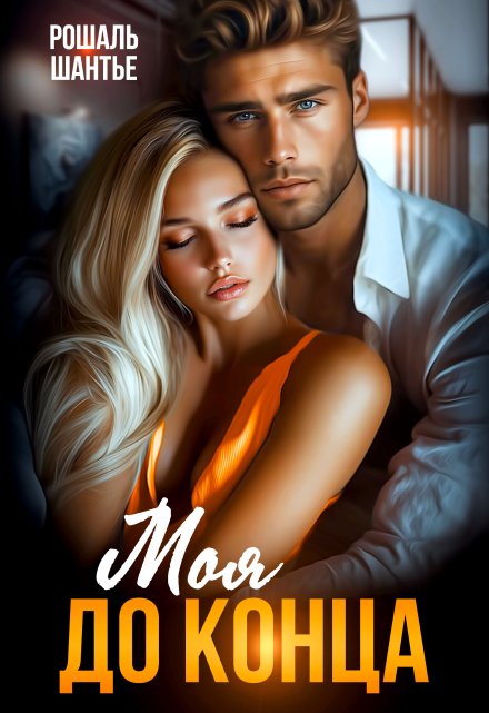 Моя до конца