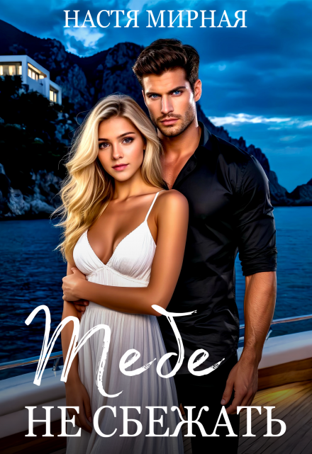 Тебе не сбежать