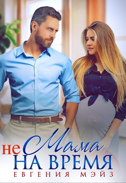 Мама (не) на время