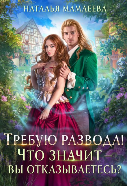 Требую развода! Что значит — вы отказываетесь?!