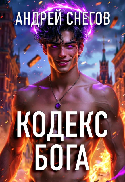 Кодекс Бога