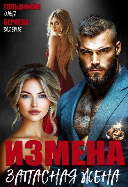Измена. Запасная жена