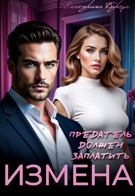 Измена или Предатель должен заплатить