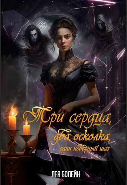 Три сердца, два осколка, один неверный шаг