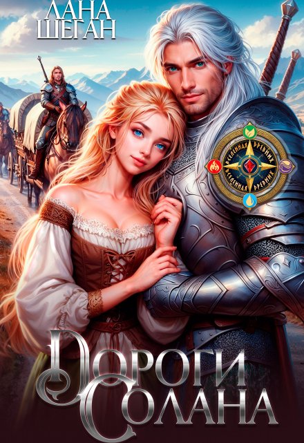 Дороги Солана