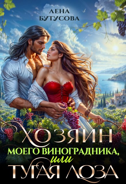 Хозяин моего виноградника, или Тугая лоза