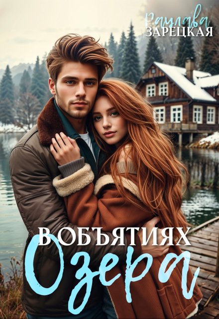 В объятиях озера