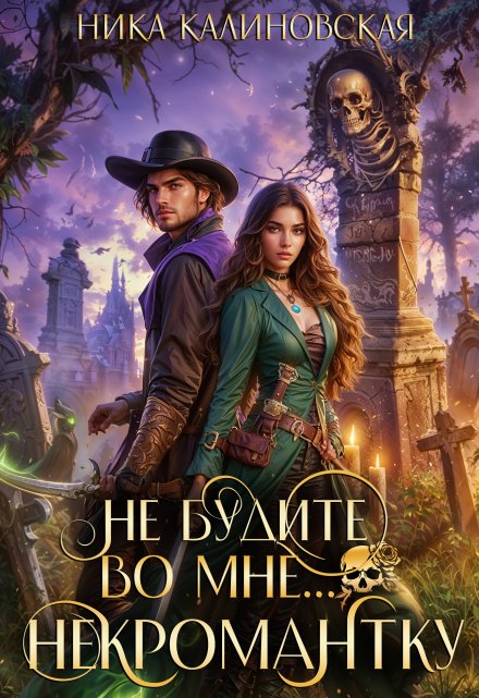 Не будите во мне… некромантку
