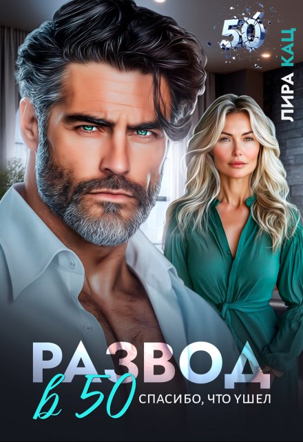 Развод в 50. Спасибо, что ушел