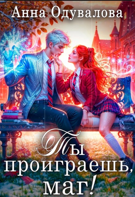 Ты проиграешь, маг!