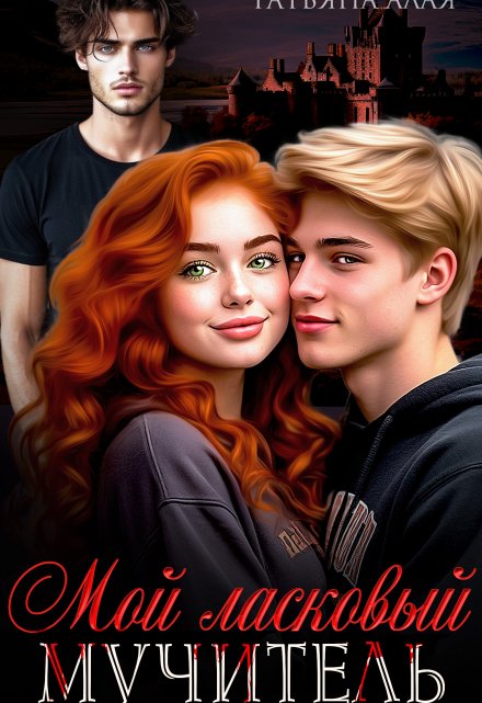 Мой ласковый мучитель