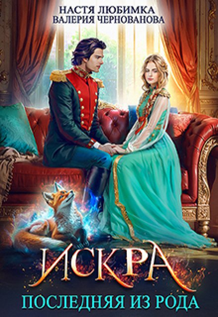 Последняя из рода. Искра