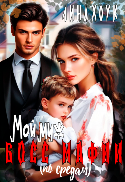 Мой муж — босс мафии (по средам)