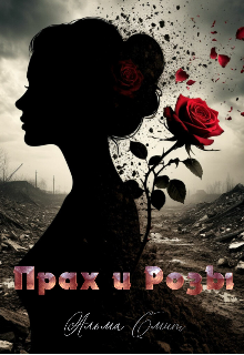 Прах и Розы