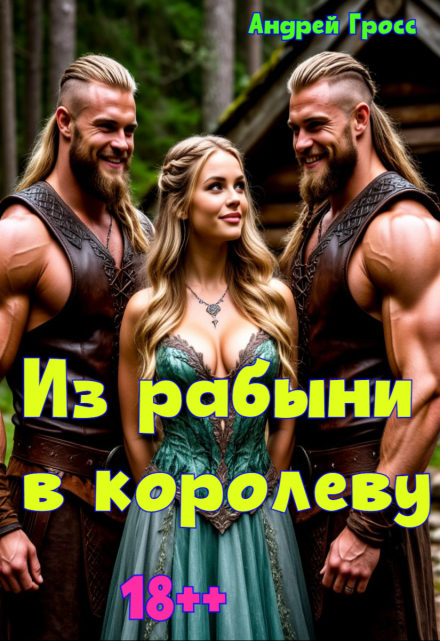 Из рабыни в королеву