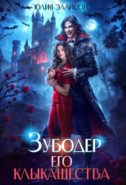 Зубодер его клыкашества