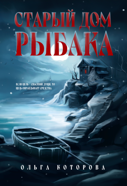 Старый дом рыбака