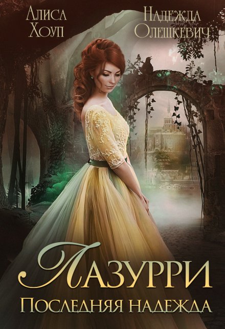 Лазурри. Последняя надежда