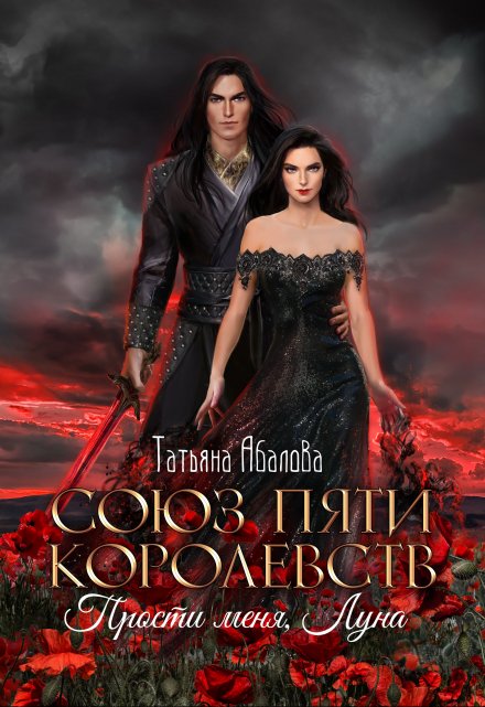 Прости меня, Луна (3 книга)