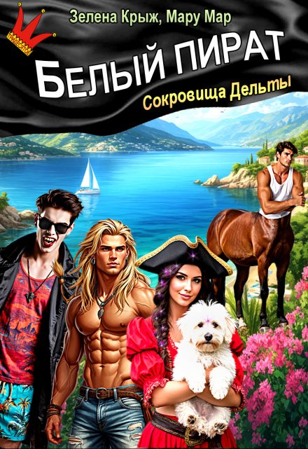 Белый пират. Сокровища Дельты