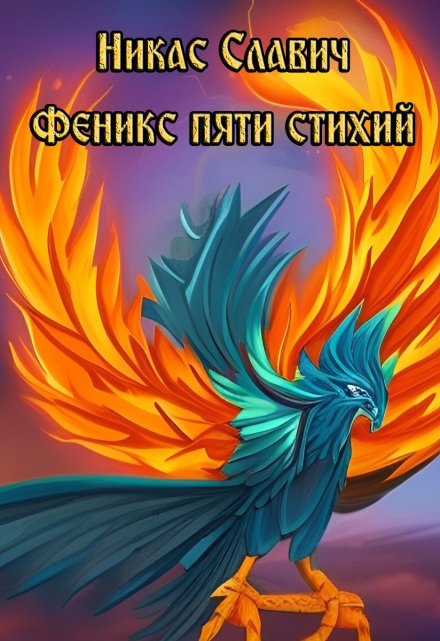 Феникс пяти стихий