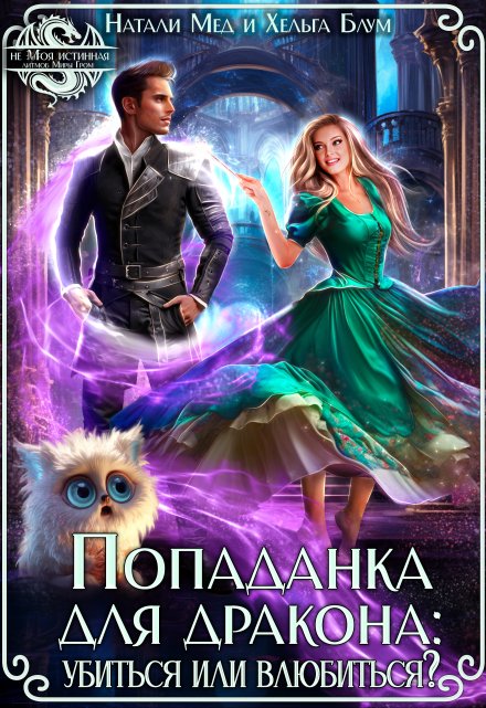 Попаданка для дракона: убиться или влюбиться?