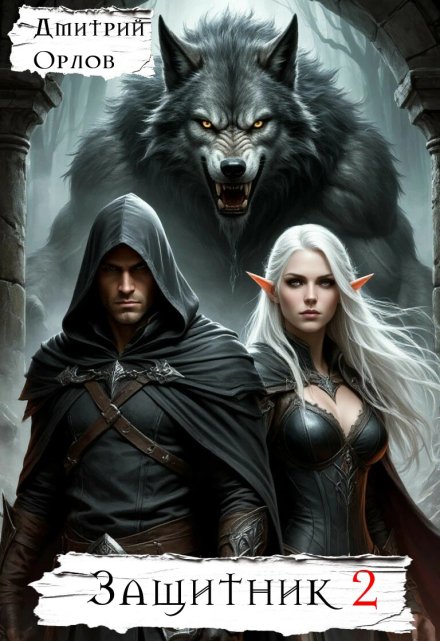 Защитник 2