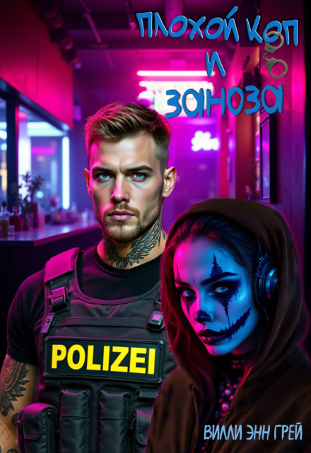 Плохой коп и Заноза…