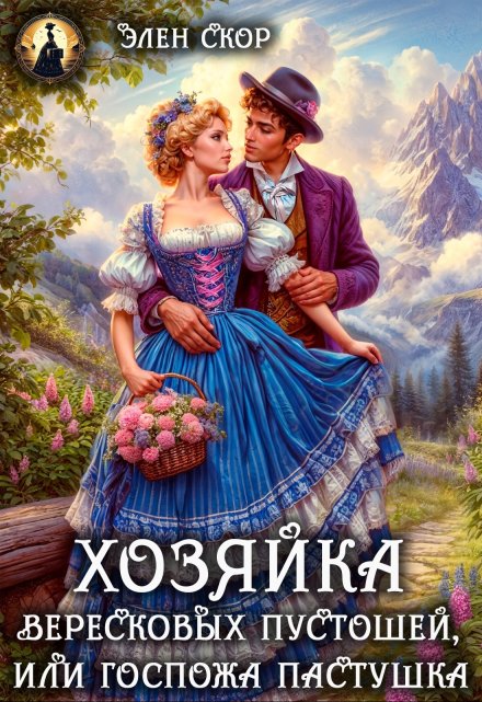 Госпожа пастушка. Хозяйка вересковых пустошей