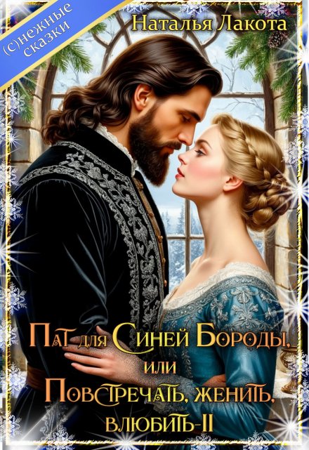 Пат для Синей Бороды, или Повстречать, женить, влюбить-2