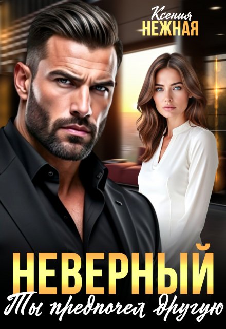 Неверный. Ты предпочел другую