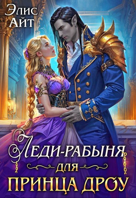Леди-рабыня для принца дроу