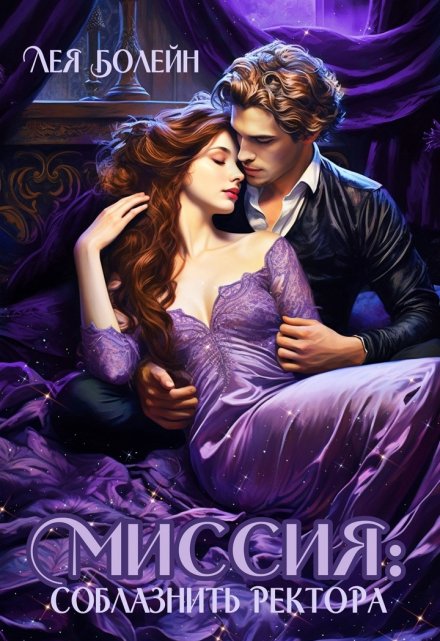 Миссия: соблазнить ректора