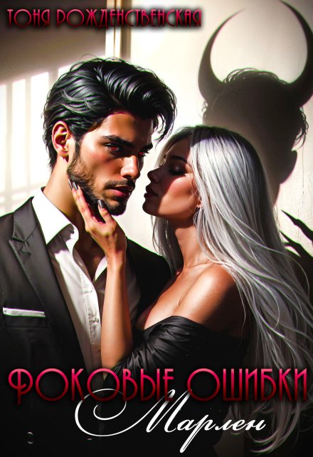 Роковые ошибки Марлен