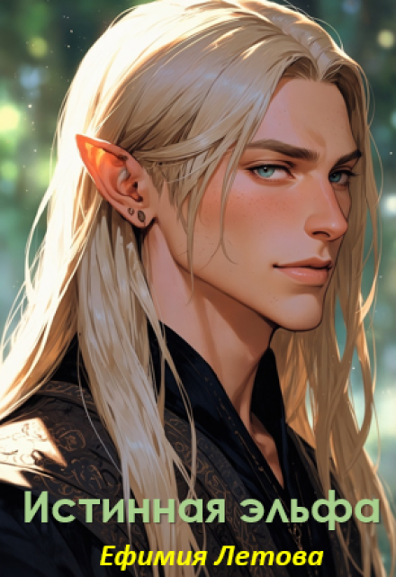 Истинная эльфа