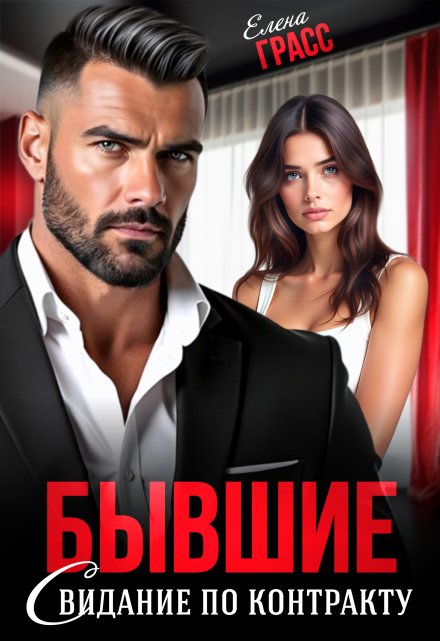 Бывшие. Свидание по контракту