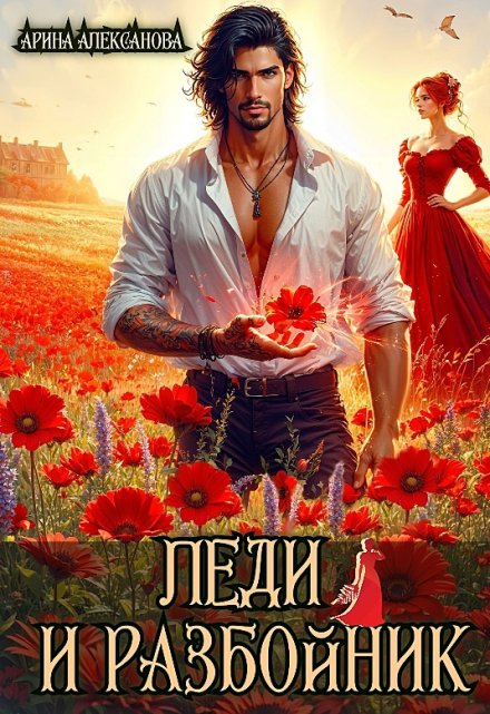 Леди и разбойник